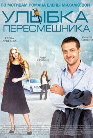 Улыбка пересмешника (2014)