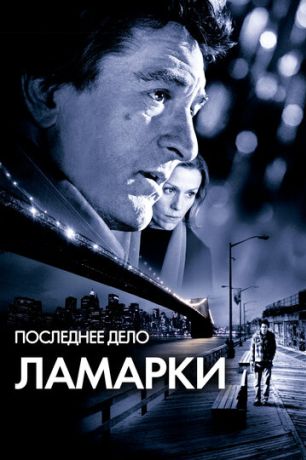 Последнее дело Ламарки (2002)