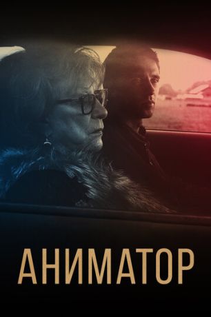 Аниматор (2019)