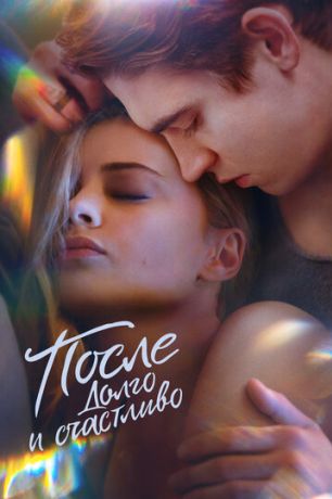 После. Глава 4. Долго и счастливо (2022)