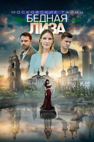 Московские тайны. Бедная Лиза (2018)