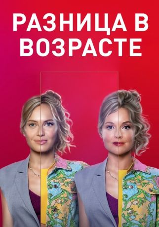 Разница в возрасте (2021)