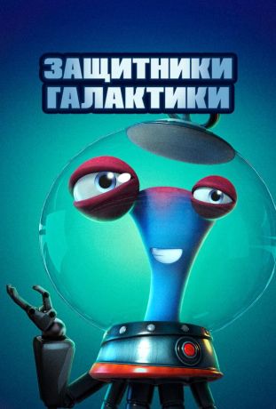 Защитники галактики (2021)