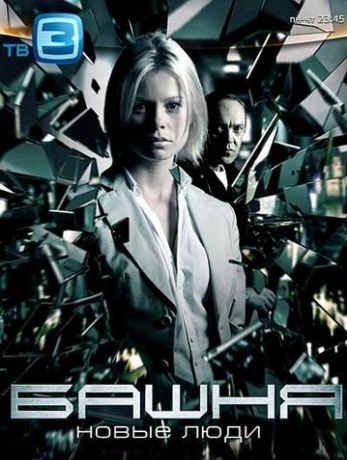 Башня: Новые люди (2010)