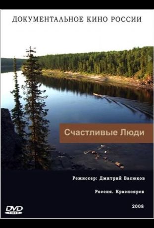 Счастливые люди (2008)