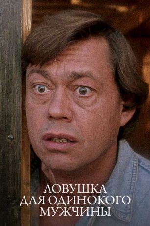 Ловушка для одинокого мужчины (1990)