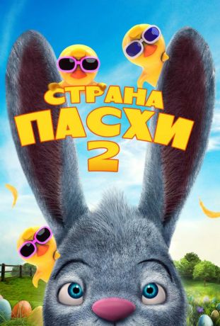 Страна Пасхи 2 (2020)