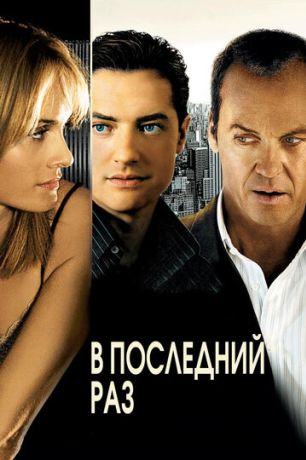 В последний раз (2008)