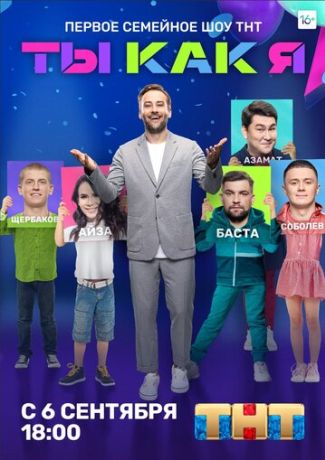 Ты как я (2020)