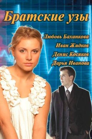 Братские узы (2014)