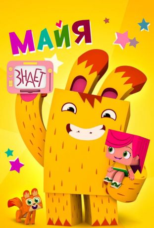 Майя знает (2020)