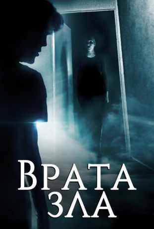 Врата зла (2019)
