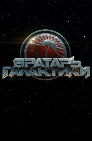 Вратарь Галактики (2020)
