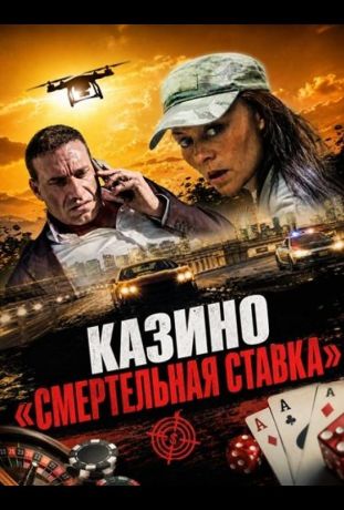 Казино «Смертельная ставка (2025)