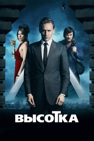Высотка (2016)