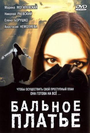 Бальное платье (2003)