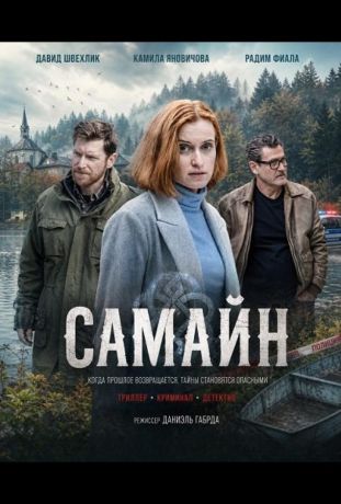 Самайн (2024)