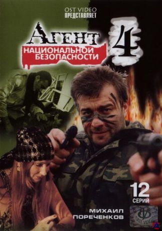 Агент национальной безопасности 4 (1999)