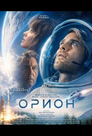 Орион (2026)