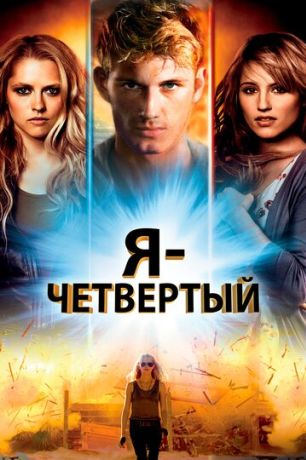 Я – Четвертый (2011)