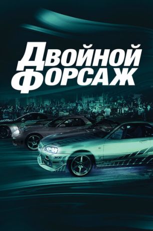 Двойной форсаж / Форсаж 2 (2003)