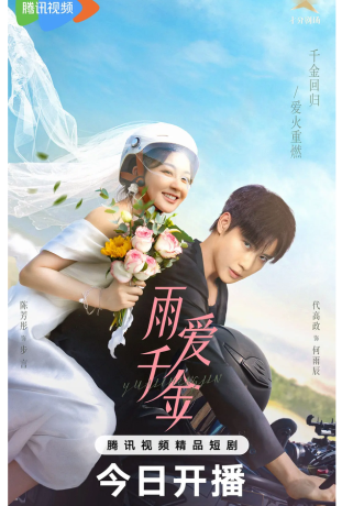 Судьба, поцелованная дождем (2025)