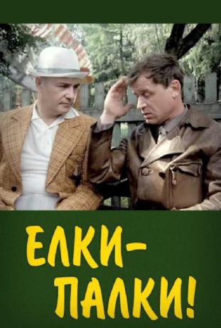 Ёлки-палки!.. (1988)