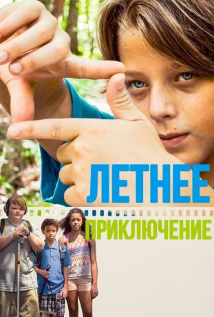 Летнее приключение (2018)
