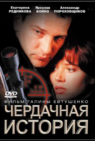 Чердачная история (2005)