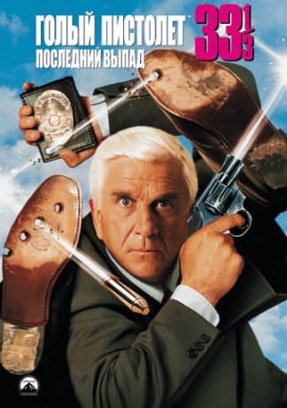 Голый пистолет 33 ⅓: Последний выпад (1994)