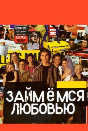 Займемся любовью (2002)
