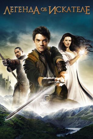 Легенда об Искателе (2008)