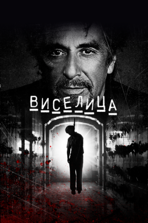 Виселица (2017)