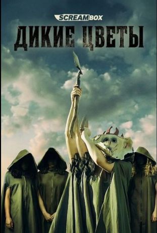 Дикие цветы (2025)