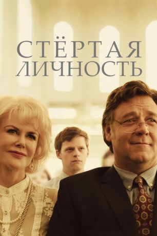 Стёртая личность (2019)