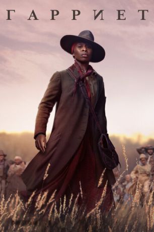 Гарриет (2019)