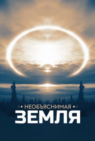 Необъяснимая Земля (2020)