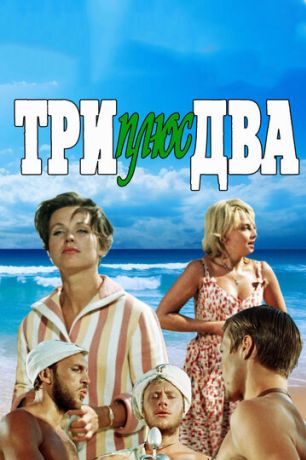 Три плюс два (1963)