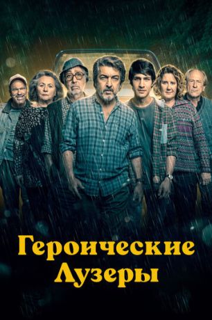 Героические неудачники (2020)