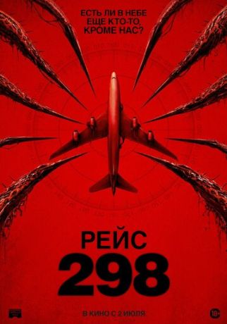 Рейс 298 (2026)