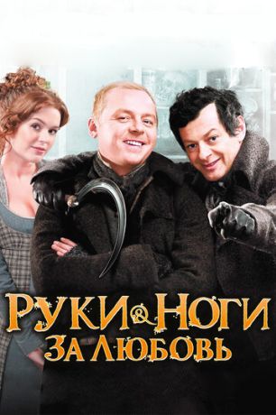 Руки-ноги за любовь (2011)