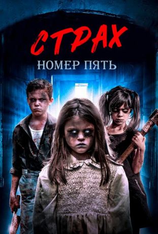 Страх номер пять (2018)