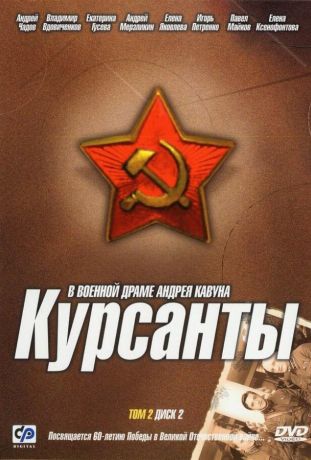 Курсанты (2005)