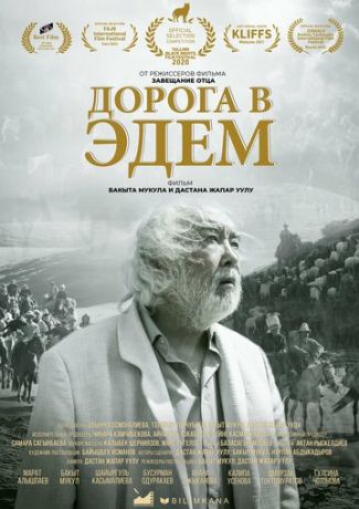 Дорога в Эдем (2021)