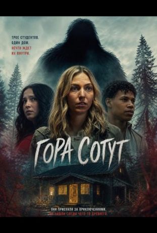 Гора Сотут (2026)