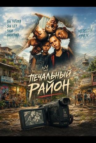 Печальный район (2025)