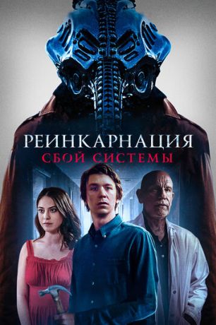 Реинкарнация: Сбой системы (2022)