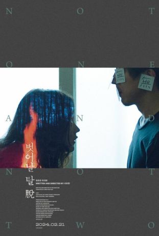 Ни один, ни два (2021)