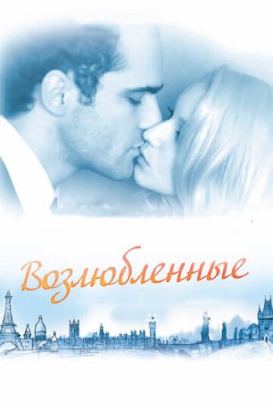 Возлюбленные (2012)