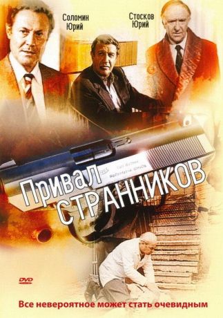 Привал странников (1990)